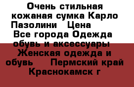 Очень стильная кожаная сумка Карло Пазолини › Цена ­ 600 - Все города Одежда, обувь и аксессуары » Женская одежда и обувь   . Пермский край,Краснокамск г.